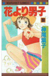 花より男子　30巻