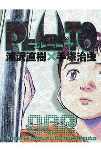 PLUTO ８巻