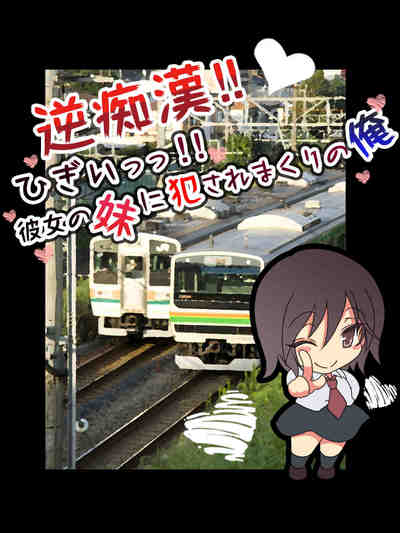 逆痴漢！ひぎぃっっ！彼女の妹に犯されまくる俺