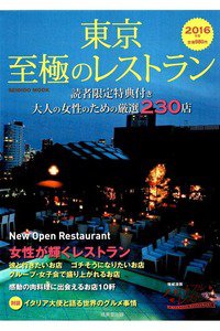 東京 至極のレストラン 2016年版