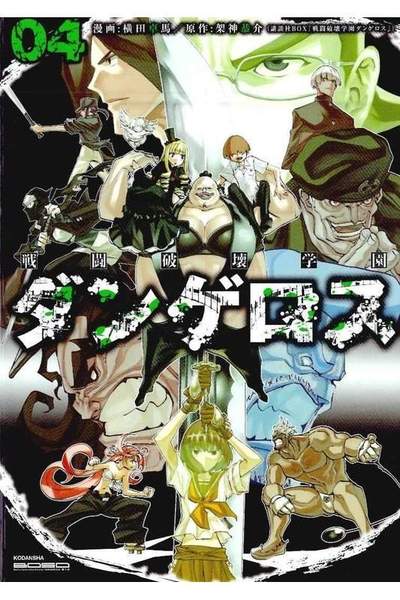 戦闘破壊学園ダンゲロス  4巻
