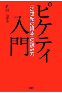 ピケティ入門 (『21世紀の資本』の読み方)
