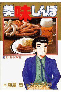 美味しんぼ 16巻