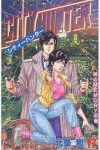 シティーハンター 17巻