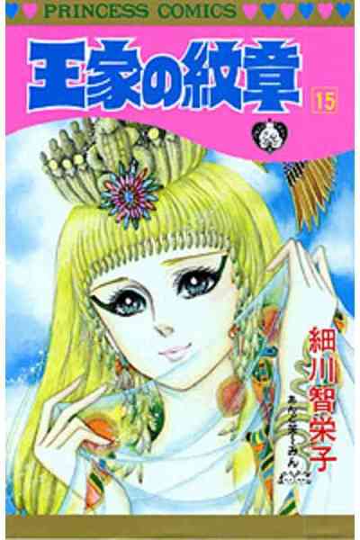 王家の紋章 15巻