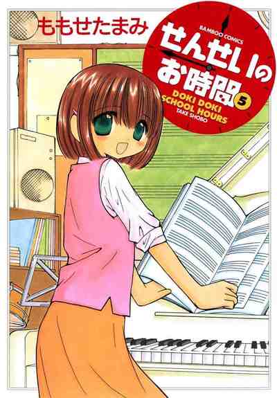 せんせいのお時間 5巻