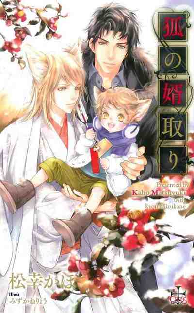 狐の婿取り【特別版】