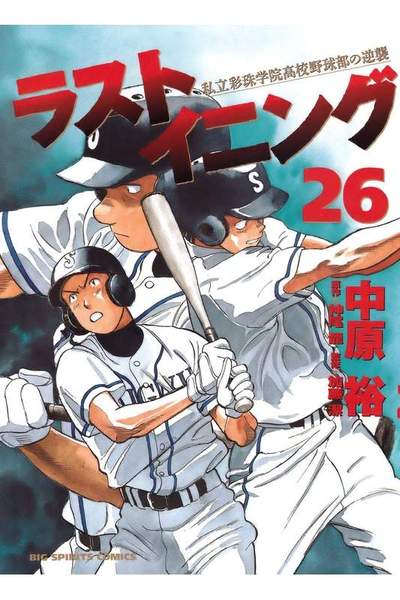 ラストイニング 26巻