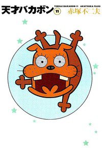 天才バカボン 11巻