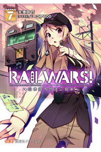 RAIL WARS!―日本國有鉄道公安隊 8巻