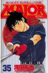 MAJOR（メジャー） 35巻