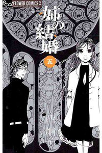 姉の結婚　5巻
