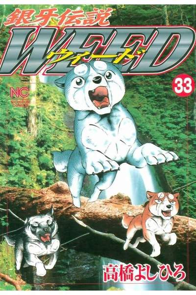 銀牙伝説ウィード 33巻