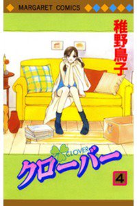 クローバー 4巻