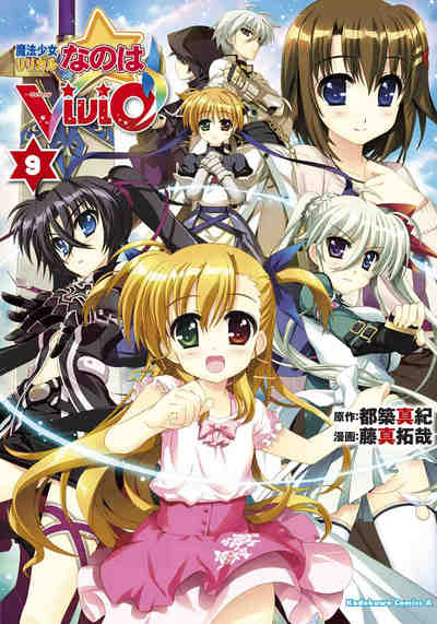 魔法少女リリカルなのはViVid 9巻