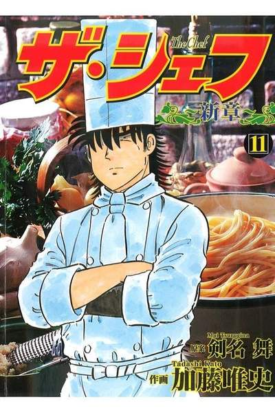 ザ・シェフ 新章 11巻