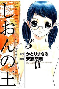 しおんの王 3巻