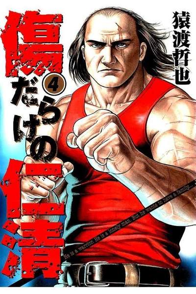 傷だらけの仁清 4巻