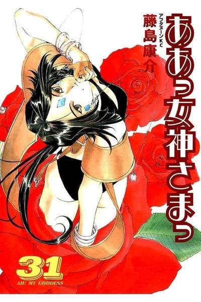 ああっ女神さまっ 31巻