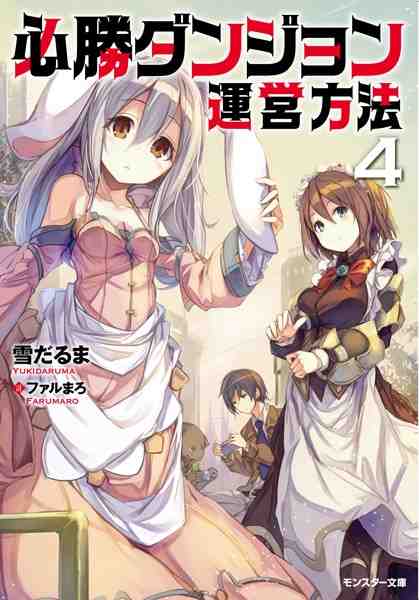 必勝ダンジョン運営方法 4巻
