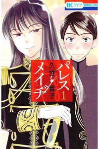 パレス・メイヂ　1巻