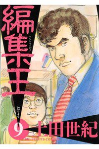 編集王 9巻