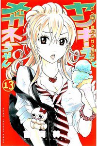 ヤンキー君とメガネちゃん 13巻