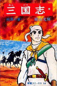 三国志　1巻