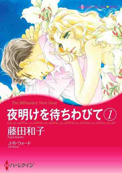 夜明けを待ちわびて 1巻