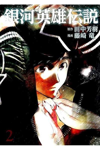 銀河英雄伝説  2巻
