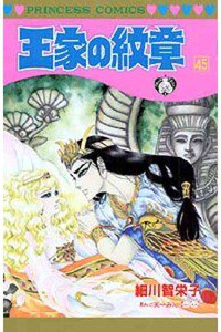 王家の紋章 45巻