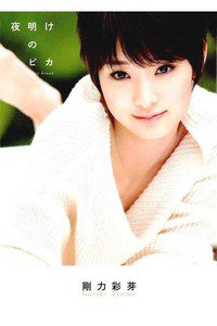剛力彩芽 写真集 『 夜明けのスピカ 』