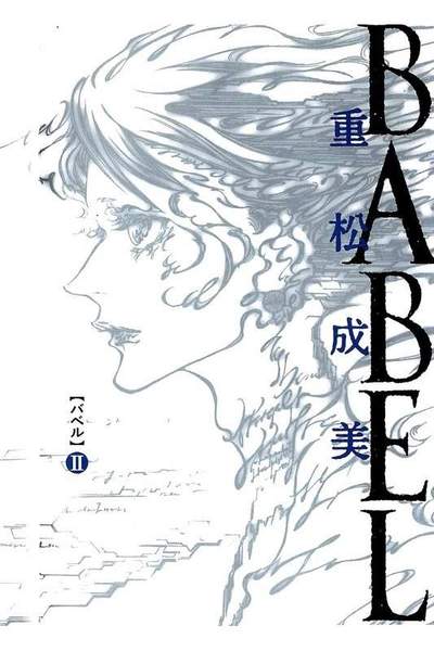 BABEL  2巻