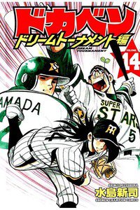 ドカベン ドリームトーナメント編 14巻
