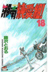 湘南純愛組! 18巻