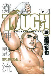 TOUGH 19巻