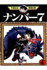 ナンバー7  4巻