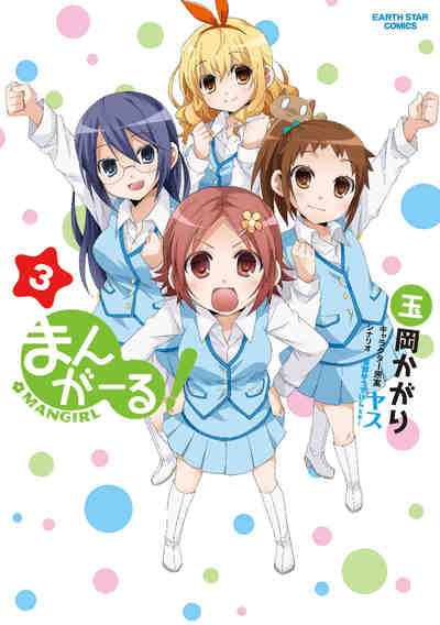 まんがーる! 3巻