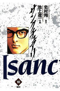 サンクチュアリ 10巻