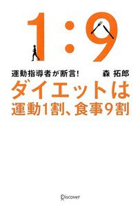 運動指導者が断言! ダイエットは運動1割、食事9割