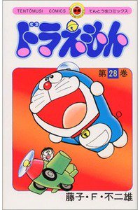 ドラえもん　28巻