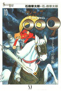 サイボーグ009 10巻