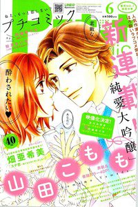 プチコミック 6月号