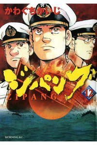 ジパング 12巻