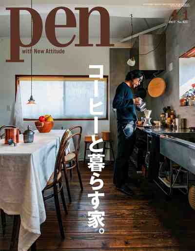 Pen (ペン)『特集　コーヒーと暮らす家。』2017年 4/1号