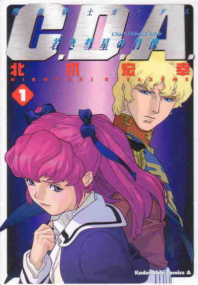 機動戦士ガンダムC.D.A. 若き彗星の肖像  1巻