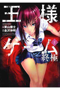 王様ゲーム 終極  1巻
