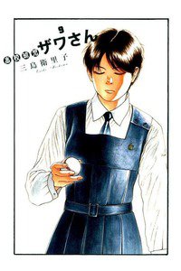 高校球児 ザワさん 9巻