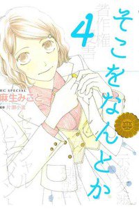 そこをなんとか 4巻