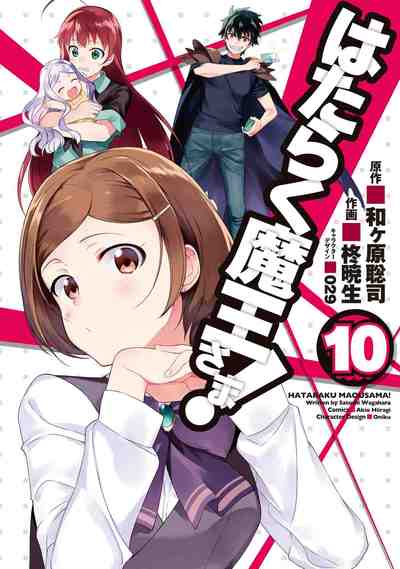 はたらく魔王さま! 10巻